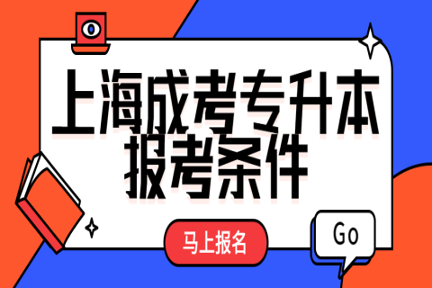 上海成考专升本报考条件