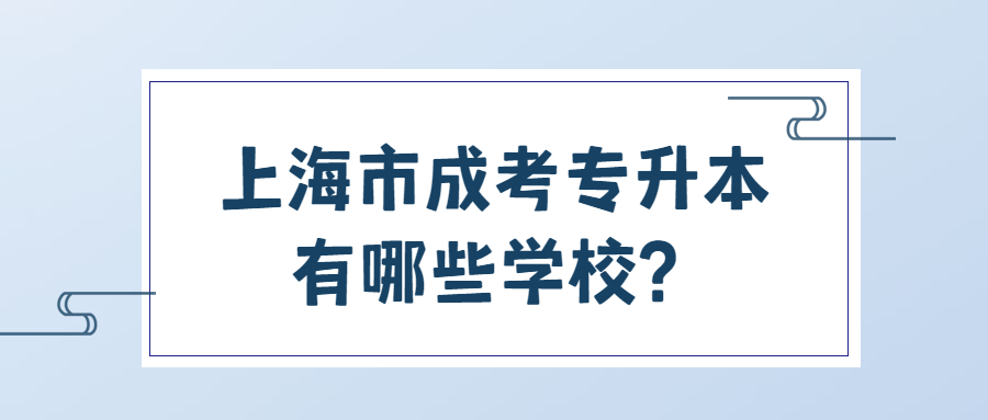 上海市成考专升本有哪些学校？.jpg