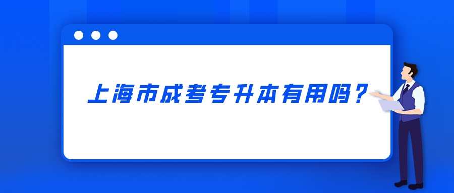 上海市成考专升本有用吗？.png