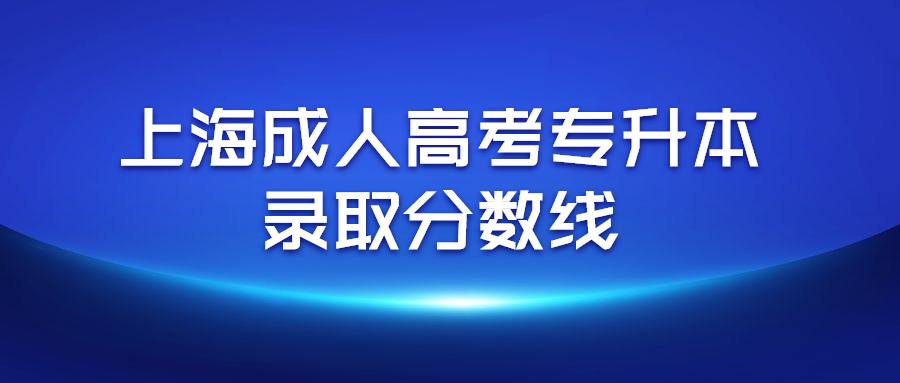 上海成人高考专升本录取分数线 (1).jpg