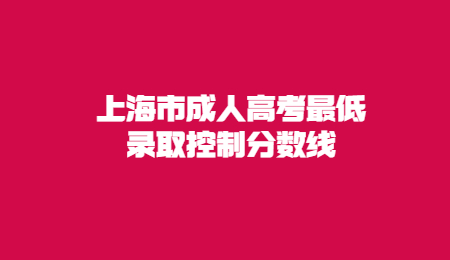 上海市成人高考最低录取控制分数线.jpg