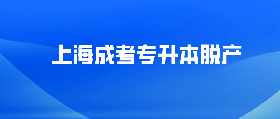 上海成考专升本脱产.png