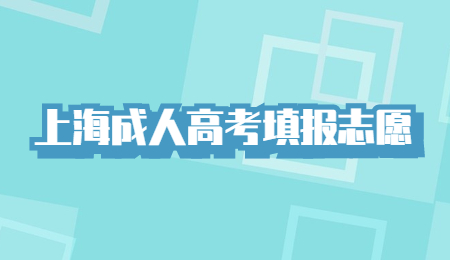 上海成人高考填报志愿.jpg