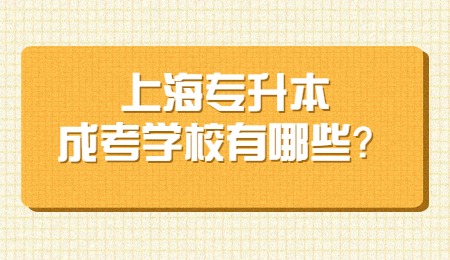 上海专升本成考学校有哪些？