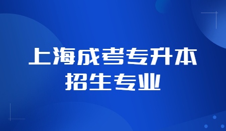 上海成考专升本招生专业