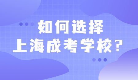 如何选择上海成考学校？.jpg