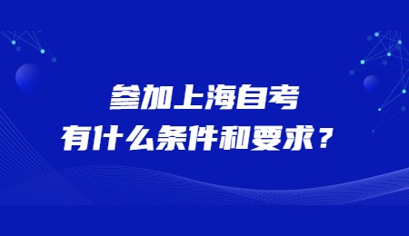 参加上海自考有什么条件和要求？