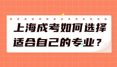 上海成考如何选择适合自己的专业？