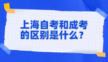 上海自考和成考的区别是什么？