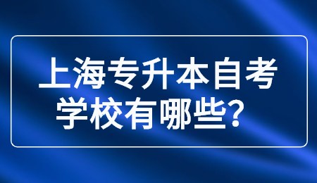 上海专升本自考学校有哪些？
