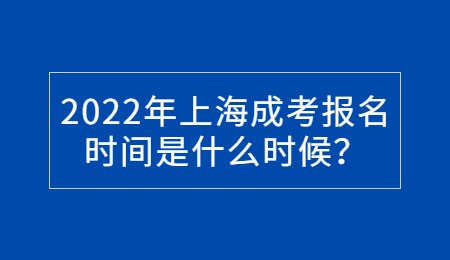 2022年上海成考报名时间是什么时候？