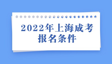 2022年上海成考报名条件