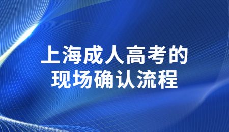 上海成人高考的现场确认流程
