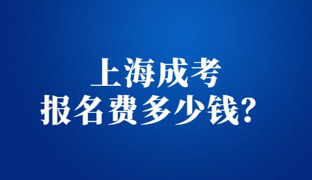 上海成考报名费多少钱？