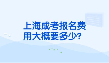 上海成考报名费用大概要多少？