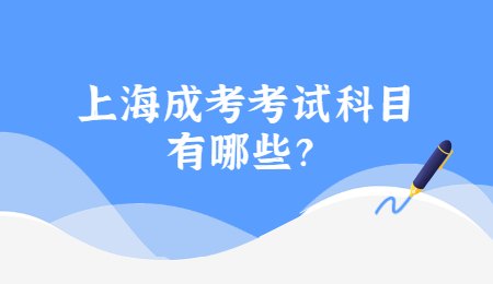 上海成考考试科目有哪些？