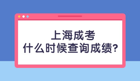 上海成考什么时候查询成绩？