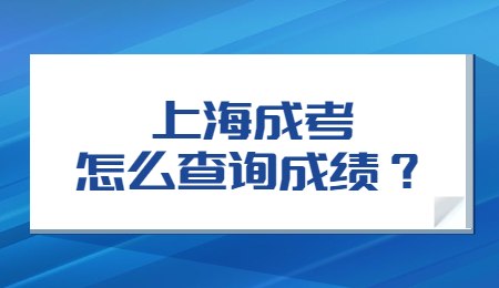 上海成考怎么查询成绩？