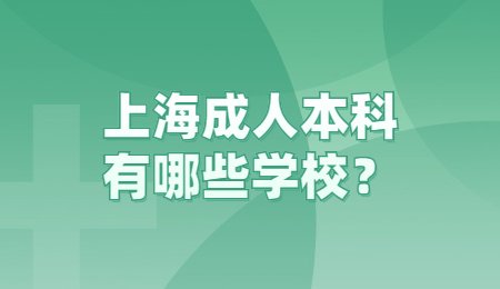 上海成人本科有哪些学校？