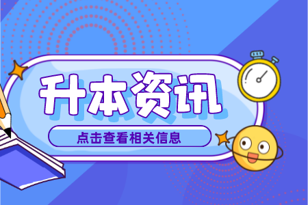 上海专升本