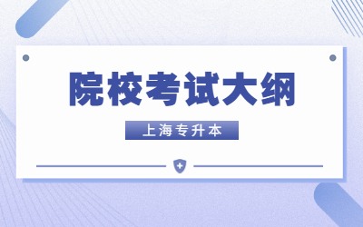 上师大天华学院专升本考试大纲