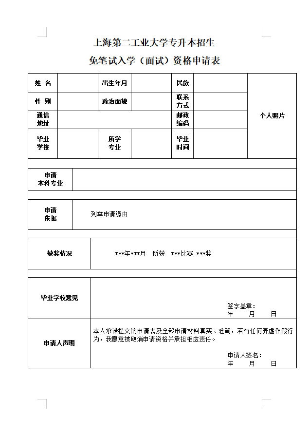 上海第二工业大学专升本