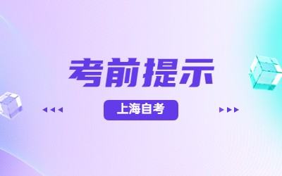 上海自考