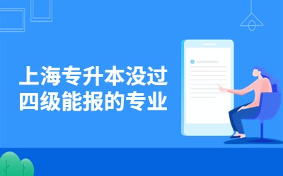 上海专升本没过四级能报的专业.jpg
