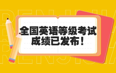 2023年上半年全国英语等级考试成绩已发布.jpg