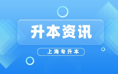 上海专升本学校