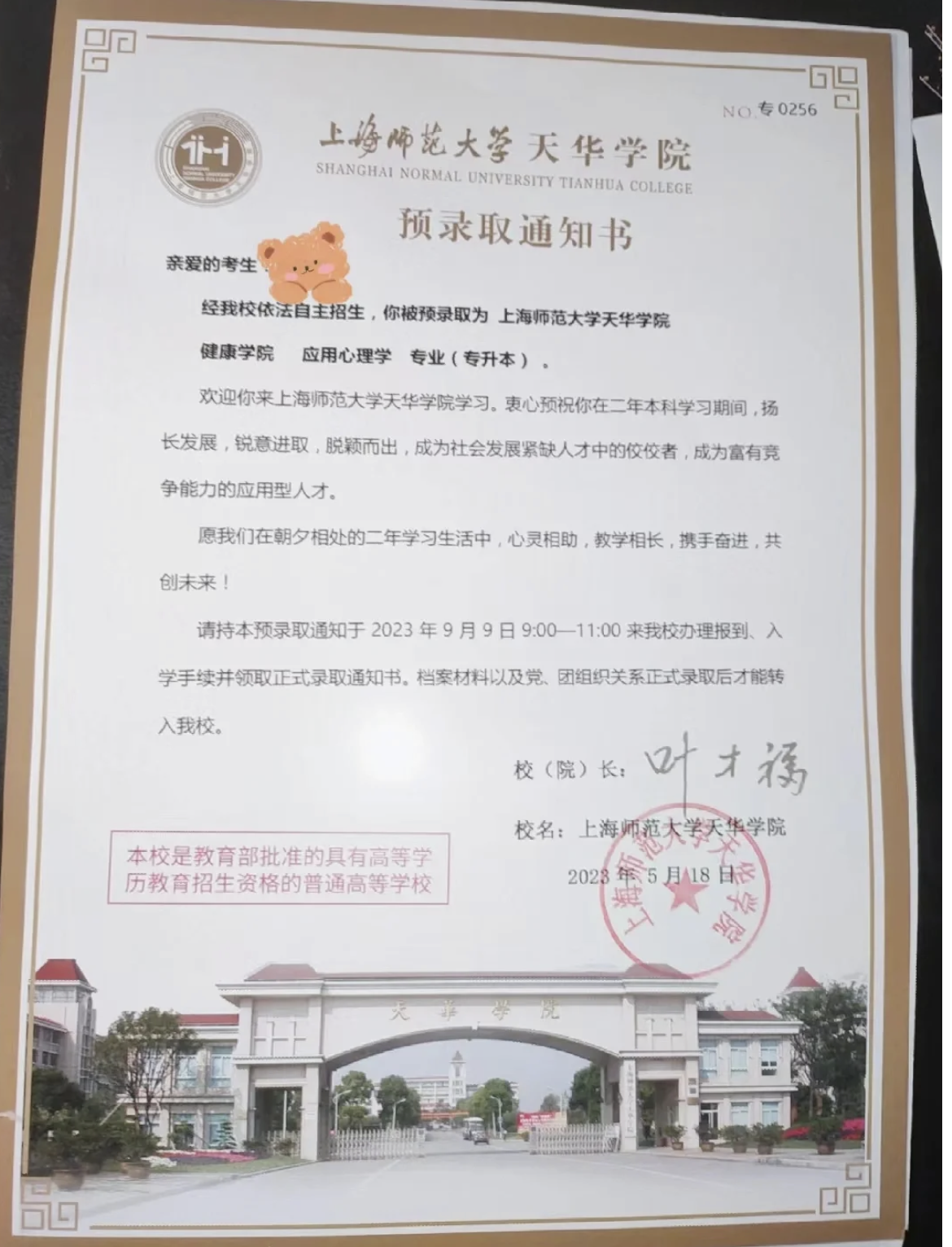 上师大天华学院专升本