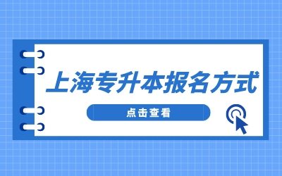 上海专升本报名方式
