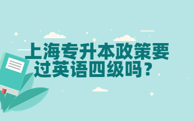 上海专升本政策