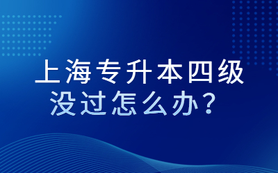 上海专升本四级没过怎么办？.jpg