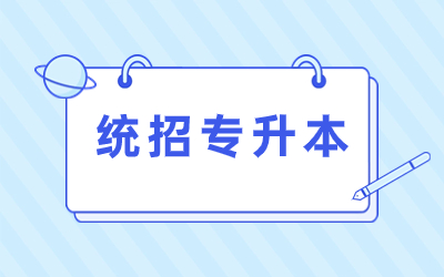 2024年统招专升本招生及报考趋势分析.jpg