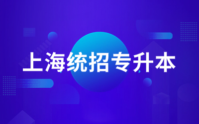 上海统招专升本难度.jpg