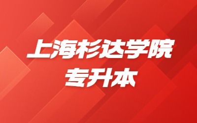 2024年上海杉达学院专升本招生专业、考试科目及对口要求一览表.jpg