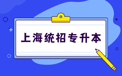 上海统招专升本与专本贯通的区别是什么.jpg