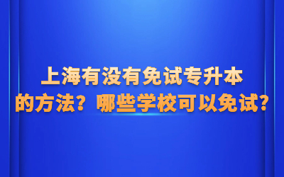 免试专升本.jpg