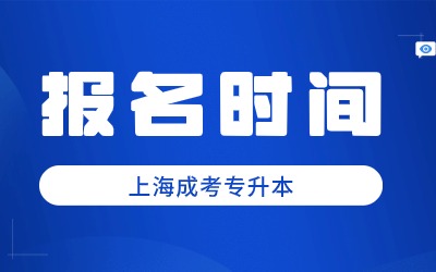 上海成考专升本报名时间.jpg