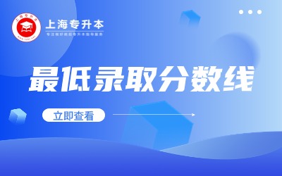 上海第二工业大学专升本录取分数线