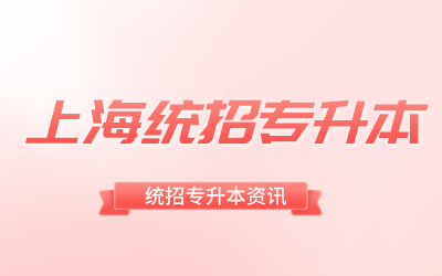 上海统招专升本.png