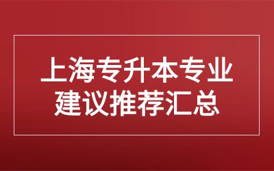 上海专升本专业.jpg