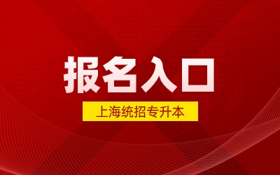 2025年上海统招专升本报名入口.jpg