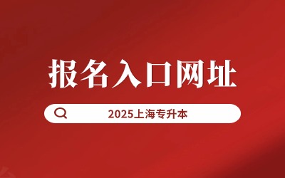 上海统招专升本报名入口网址.jpg