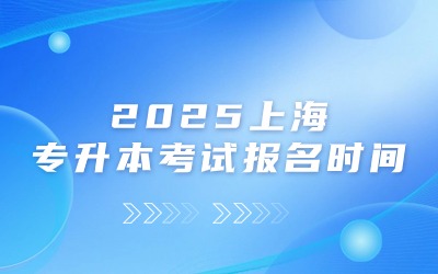 上海专升本考试报名时间.jpg