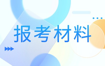 上海统招专升本报考材料