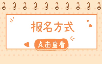 上海专升本报名方式