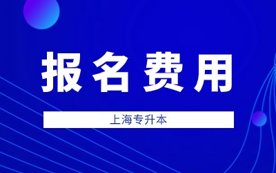 上海建桥学院专升本报名费用
