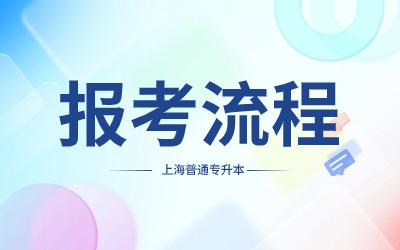 上海普通专升本报考流程
